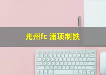 光州fc 浦项制铁